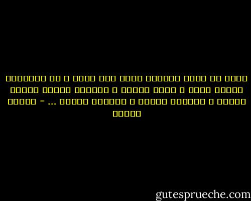ربنا ما أتيت الذنوب جرأة مني عليك و لا تطاولاً منعلي أمرك و إنما ضعفاً و قصوراً حينما غلبني ترابي و غلبتني طينتي و غشيتني ظلمتي … - مصطفى محمود