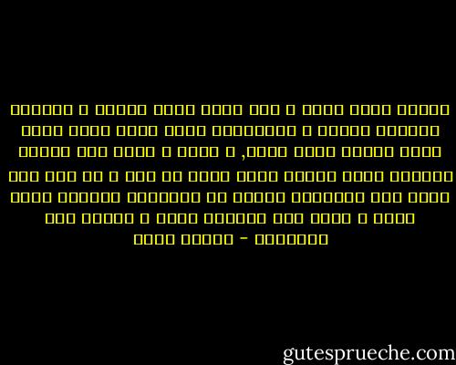 مطلوب اكون حاجه<br />و انا نفسي أبقى حاجات<br />و الدنيا محتاجه<br />لقرود و بهلوانات<br />تعرف تنُط لفوق<br />تسرق بكُل الذوق<br />تقتل قتيل, و يفوق<br />و قلوب بلا دقّات<br />اللعبه فيها الدور<br />يفرق كتير لو فات<br />و ان جبت هاي سكور<br />راح تتغِلِب أوقات<br />في المستوى الأصعب<br />إلعب كتير و اتعب<br />أصل الحياه ملعب<br />و اللعب فيه ليفيلات - مايكل عادل