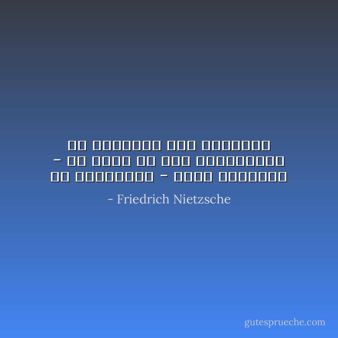 إن الاخلاقيات - سيرك البشرية - قد زيفت كل شيء سيكولوجيًا من البداية حتى النهاية - Friedrich Nietzsche