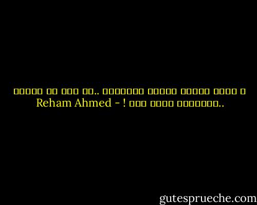 و أعشق جريمة القلب يعتنقها ..لا ملك لي عليها ..واحلامي مثوى لها ! - Reham Ahmed
