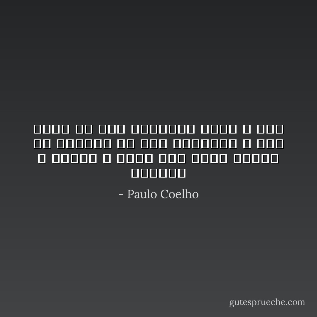 النعمة لا تُكتنز ، وليس ثمة مصرف نودعه ما نتلقاه من هذه البركات ، فهي حتمًا في حكم المفقود الذي لا يُرَدّ - Paulo Coelho