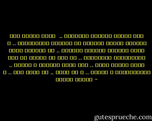 الي اصحاب القلوب البيضاء ..<br /><br />اعلم صديقي انك ستقابل اثناء مسيرتك في العطاء اللامحدود .. و الحب الجارف الماحي للحدود .. من يملكون الاف التفسيرات للافعالك .. لن تجد من بينهم ما يمت لحسن النية بصلة .. فلا تجرح براءتك و صفائك .. بسوداويتهم و زيفهم .. و لا تحزن .. ان الله معك .. ♥ - داليا رشوان