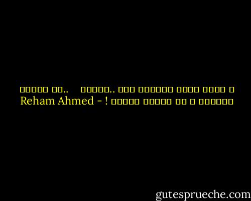 و هكذا تكون طيبتنا هشه ..ضعيفة <br /><br /> ..لا تتحمل القسوة و لا تحتمل العطف ! - Reham Ahmed