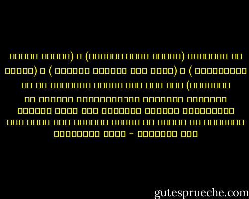 إن تعبيرات (إهانة رموز الدولة) و (تكدير السلم الإجتماعى ) و (الحض على ازدراء النظام ) و (إثارة البلبلة) إلى آخر هذه التهم السخيفة هى من مخترعات الأنظمة الاستبدادية للتخلص من المعارضين وتكميم الأفواه حتى يفعل الحاكم المستبد ما يريده فى الوطن والناس فلا يجرؤ أحد على مساءلته - علاء الأسواني