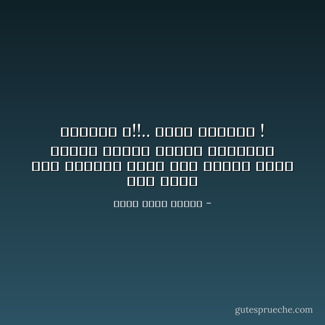 كيف تجرؤ على اتهامي بأني لست مهذباً أيها الأحمق الأخرق الأفّاق المنافق المدّعي ؟!!.. عليك اللعنة ! - أحمد صبري غباشي