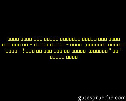 صحيح أنه يضايق والدته، وصحيح أنه يصرخ فيها شاتماً أحياناً.. لكنه - والحق يُقال - لم يقل لها " أف " مطلقاً.. فالله عز وجل نهى عن ذلك ! - أحمد صبري غباشي