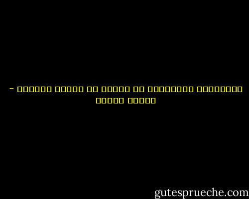 الاعتراف بالحقيقه هو الامل في اصلاح المسار - مصطفى محمود