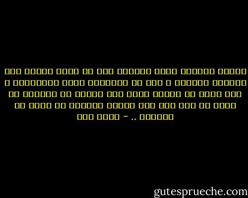 تمنحك الحياه سرها متاخرا حين لا تكون قادرا على العوده للخلف، و مسح كل الاخطاء التي اقترفتها و حين ترغب في تمرير سرها لمن يصغرك لا يستجيب لك كونه لا زال غرا بما تمنحه الحياه من تدفق في اوردته .. - عبده خال