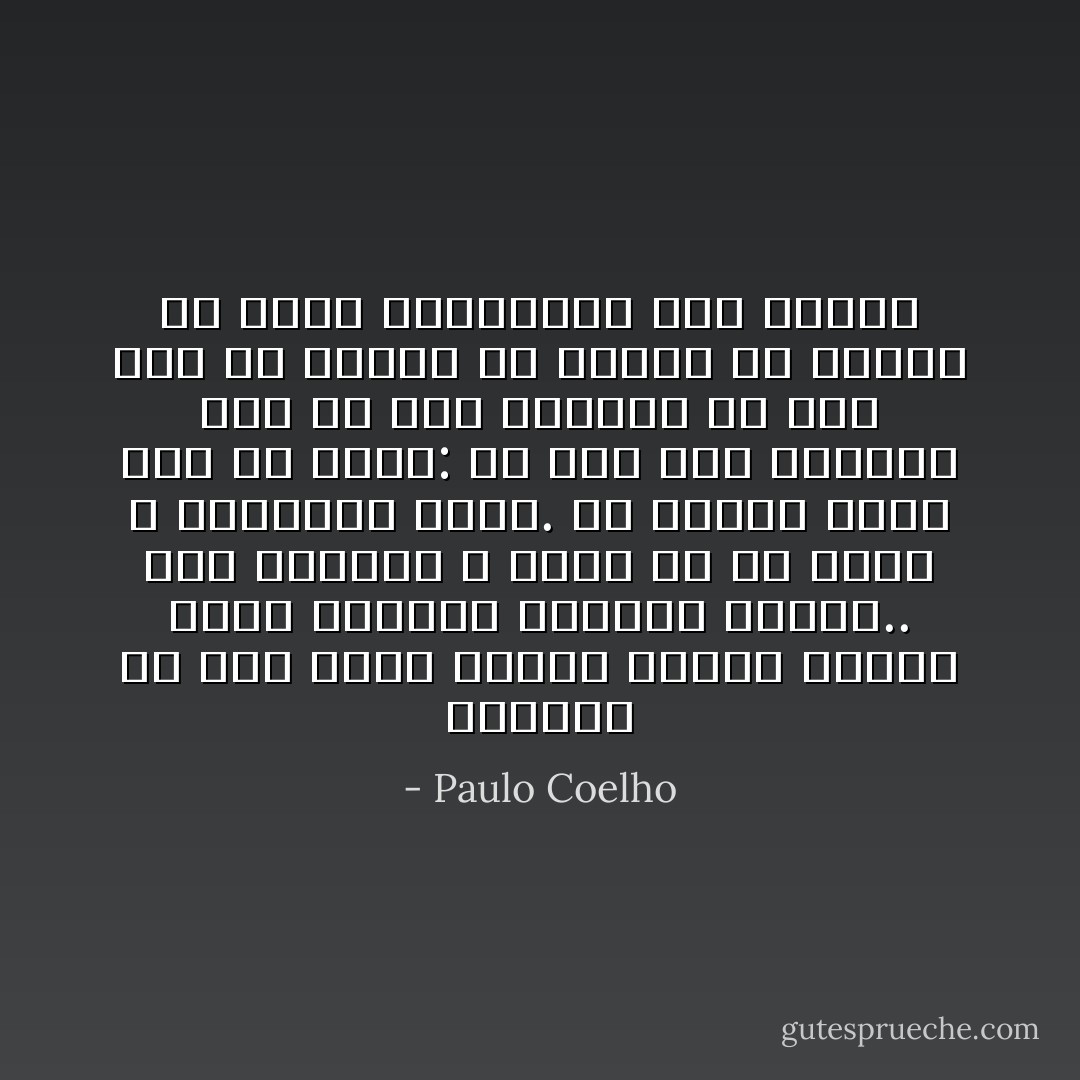 أحيانا قد تجد نفسك وحيدًا تماما تتأمل منظر الغروب الجميل وتفكر.. هذا الجمال لا قيمة له لأن أحدا لا يشاركني إياه. في أوقات كتلك يجب أن تسأل: كم مرة كان مطلوبا منك أن تحب وهربت؟ كم مرة خفت أن تقترب من إنسان ما لتقول له بثقة واطمئنان أنك تحبه؟ - Paulo Coelho