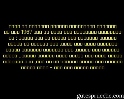 والمؤرخ البريطاني أرنولد توينبي، هو أعظم المؤرخين وأشجعهم، فقد أعلن فى سنة 1967 بعد أن انتصرت إسرائيل على العرب فى حرب يونيو : أن إسرائيل دولة سوف تزول. وأن وجودها في الشرق الأوسط غير طبيعي. وأن تكوينها الداخلي مزيف، وأنها لذلك سوف تنفجر وسوف تتناثر شظايا.. وبعود اليهود كما كانوا مشتتين فى كل أرض. وفي التاريخ أمثلة كثيرة على ذلك - أنيس منصور
