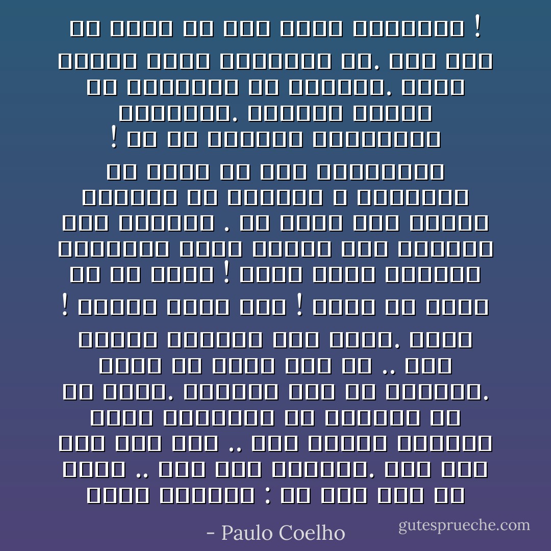 يقول المعلم : إن كان لابد أن تبكي .. ابك مثل الأطفال. لقد كنت طفلا ذات يوم .. ومن أوائل الأشياء التي تعلمتها في الحياة هو أن تبكي. البكاء جزء من الحياة. إياك أن تنسى أنك حر .. وأن اظهار عواطفك ليس عارا. اصرخ ! انتحب بصوت عال ! اصنع ما يحلو لك من جلبة ! هكذا يبكي الأطفال ويعرفون أسرع طريقة لكي يعودوا إلى هدوئهم .<br />هل لاحظت كيف يتوقف الأطفال عن البكاء ؟ يتوقفون لأن شيئا ما جذب اهتمامهم ! شئ ما يدعوهم للمغامرة التالية. الأطفال سرعان ما يتوقفون عن البكاء. هكذا سيكون الأمر بالنسبة لك. لكن ذلك لن يحدث إلا إذا بكيت كالأطفال ! - Paulo Coelho