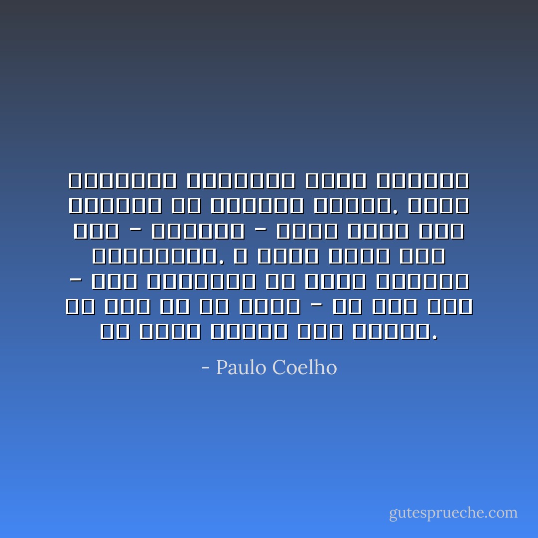 أن تكون سعيدا ليس خطيئة. ولا ضرر من أن تكسر - من وقت لآخر - بعض القواعد في الأكل والنوم والسعادة. لا تؤنب نفسك إذا أنت - أحيانا - أضعت وقتك على تفاهات أو حماقات صغيرة. إنها المسرات الصغيرة التي تحفزنا - Paulo Coelho