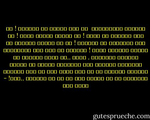 الممكن والمستحيل<br /><br />لو سقط الثقب من الإبرة !<br />لو هوت الحفرة في حفرة !<br />لو سكِرت قنينة خمره !<br />لو مات الضِّحك من الحسرة !<br />لو قص الغيم أظافره<br />لو أنجبت النسمة صخرة !<br />فسأؤمن في صحة هذا<br />وأُقِرُّ وأبصِم بالعشرة .<br />لكنْ ..لن أؤمن بالمرة<br />أن بأوطاني أوطانا<br />وأن بحاكمها أملاً<br />أن يصبح، يوماً، إنسانا<br />أو أن بها أدنى فرق<br />ما بين الكلمة والعورة<br />أو أن الشعب بها حر<br />أو أن الحرية ..حرة! - أحمد مطر