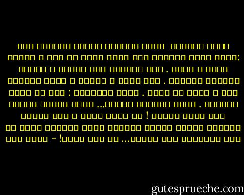 حديث الحمام<br /><br />حدّث الصياد أسراب الحمام<br />قال :عندي قفصٌ أسلاكه ريش نعام<br />سقفه من ذهب<br />و الأرض شمعٌ و رخام .<br />فيه أرجوحة ضوء مذهلة و زهورٌ بالندى مغتسلة .<br />فيه ماءٌ و طعامٌ و منام<br />فادخلي فيه و عيشي في سلام .<br />قالت الأسراب : لكن به حرية معتقلة .<br />أيها الصياد شكراً…<br />تصبح الجنة ناراً حين تغدو مقفلة !<br />ثم طارت حرةً ،<br />لكن أسراب الأنام حينما حدثها بالسوء صياد النظام<br />دخلت في قفص الإذعان حتى الموت…<br />من أجل وسام! - أحمد مطر