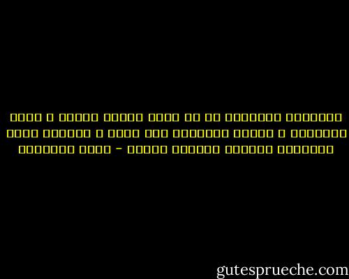 الأشجار الكثيرة هي ما يصنع حديقة جميلة ، كذلك الأديان ، كلّها يقرّبنا إلى الله ، وكلّها يصنع إنساناً صالحاً وحديقة جميلة - هاني نقشبندي