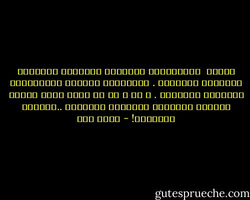 حالات<br /><br />بالتّمادي<br />يُصبِحُ اللّصُّ بأوربّا<br />مُديراً للنوادي .<br />وبأمريكا<br />زعيماً للعصاباتِ وأوكارِ الفسادِ .<br />و بأ و طا ني التي<br />مِنْ شرعها قَطْعُ الأيادي<br />يُصبِحُ اللّصُّ<br />..رئيساً للبلادِ! - أحمد مطر