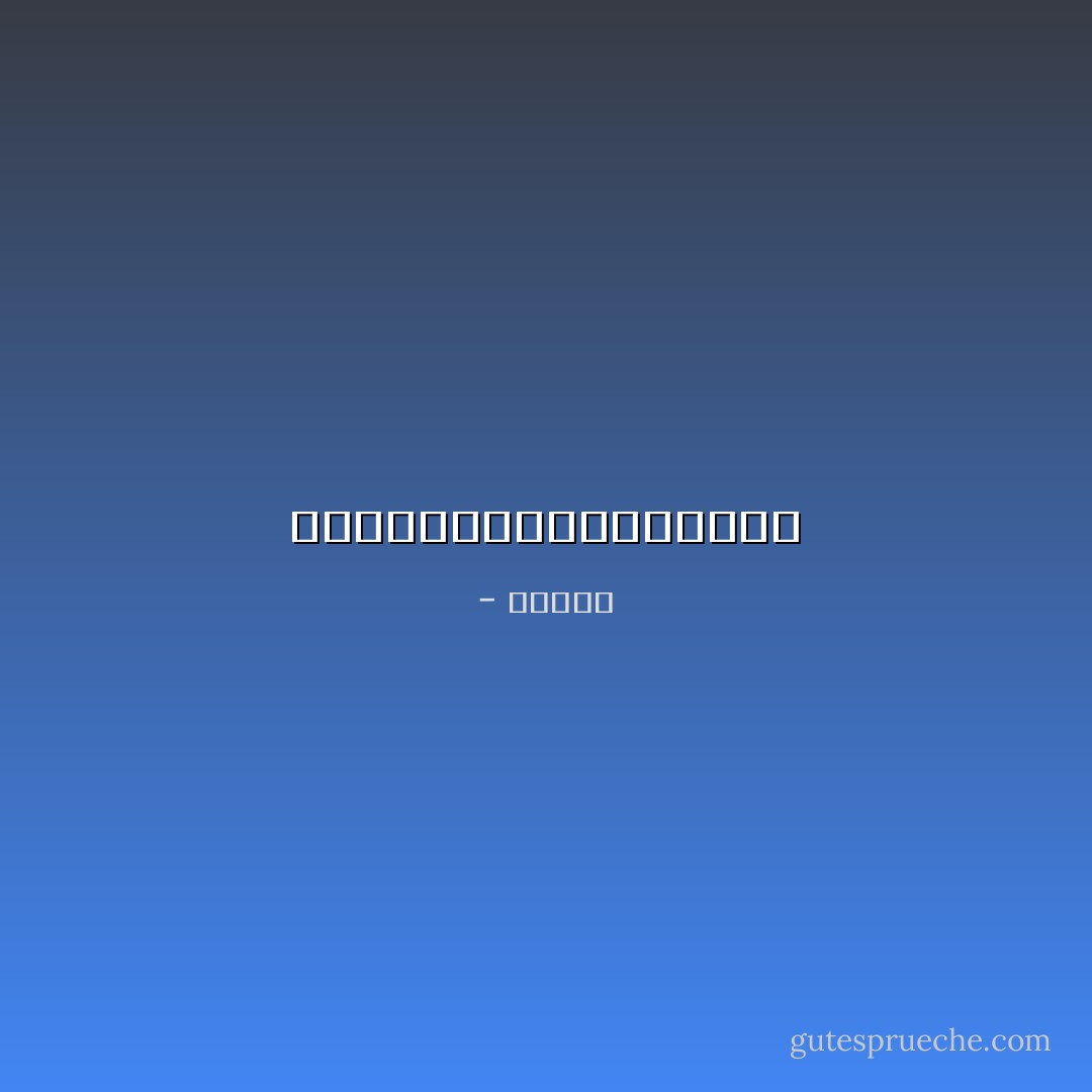 人間の最大の武器は、習慣と信頼だ - 伊坂幸太郎