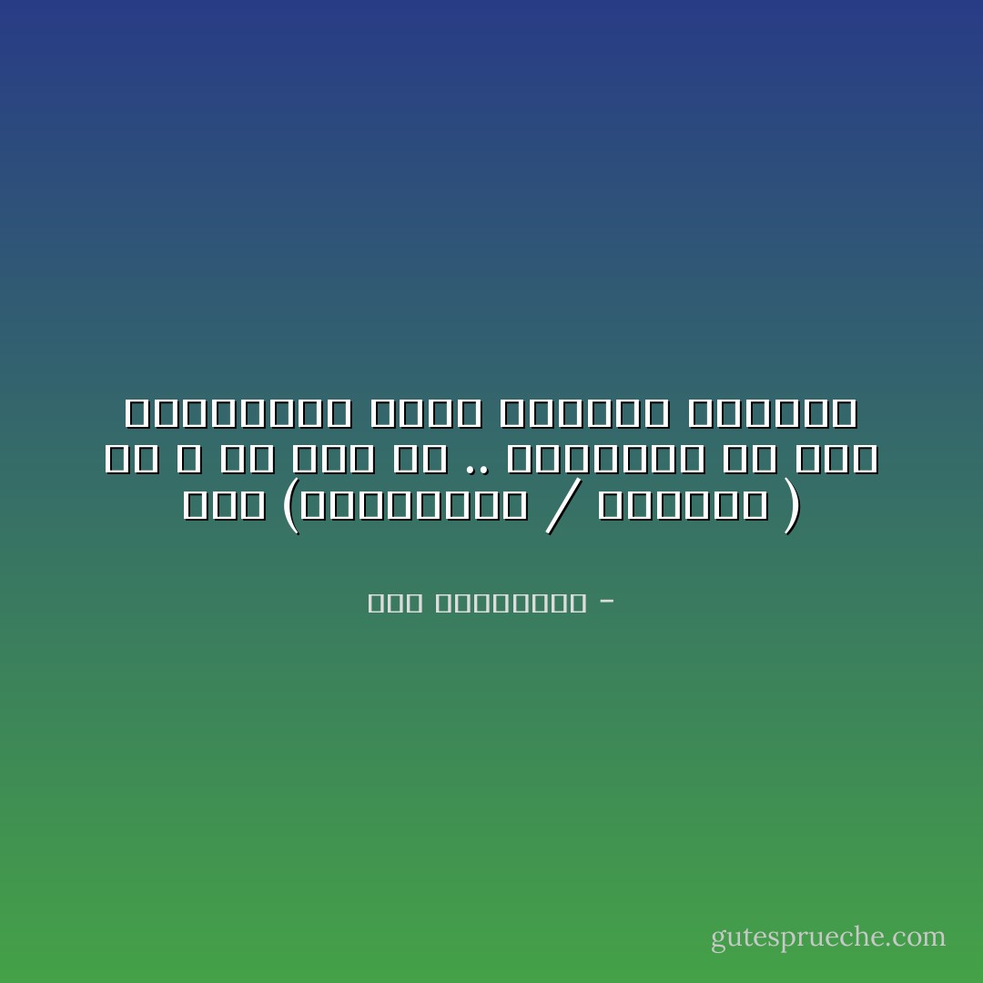 بعض (المهارات / الأشياء ) لم و لن تكن لكَ .. فالتخلي عن بعض الطموحات واجب لتحقيق بقيتهم - آية الملواني