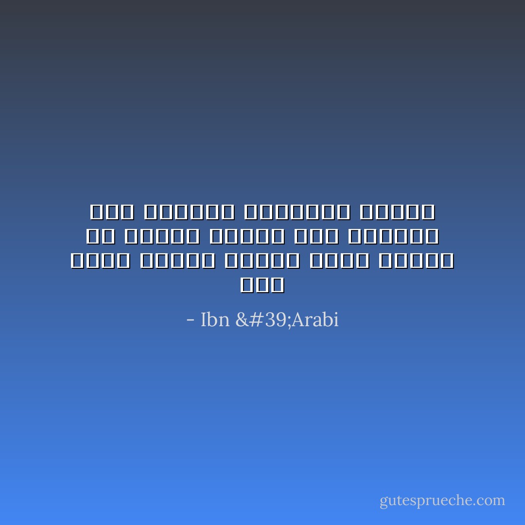 إذا قرأت الكتب فاعرف حالك وانظر ما خاطبك فيها، فإن الأحوال محل الخطاب والذوات تحمله - Ibn 'Arabi