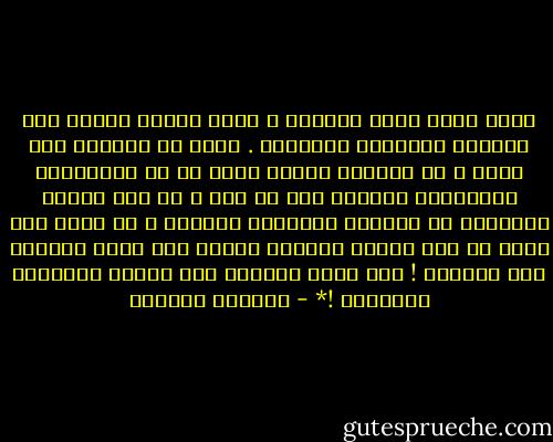 أبدا نخطئ طريق الحياة و لهذا نتشبث بالفن فهو طريقنا المتبقي المحتمل . الفن في بلادنا ليس ترفا و هو الحياة نفسها وإلا ما هي الخيارات الموضوعة أمامنا لكي لا نجن ؟ في هذا البلد المجنون هو الكائن الطبيعي الوحيد و ما عداه خطأ طارئ في هذا الوطن السعيد ننتهي يوم نفتح أعيننا على الحياة ! نحن هكذا دائماً نمر بجانب الآشياء الجميلة !* - واسيني الأعرج