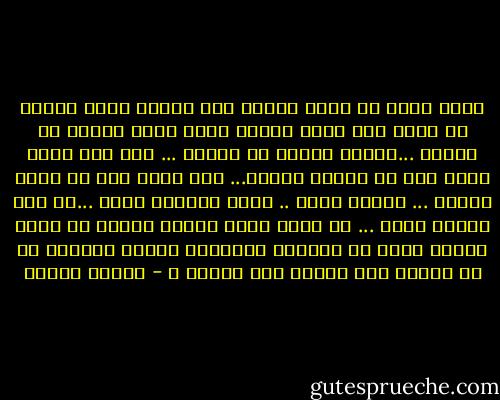 ماذا يفيد ان تجلس وحيدا على اعتاب ذكرى قليلا ما تعبر على خاطر انسان اصبح ابعد كثيرا من الحلم ...واقرب كثيرا من الوهم ... انا غير قادر الان على ان اعايش الحلم... غير قادر على ان اقبل الوهم ... واسال نفسي .. ماذا تشعرين الان ...هل انت حائرة مثلي ... ام انني كتبت القصة ورسمت ما فيها ووضعت فيها كل احلامي واوهامي وياسي وانتهى كل شئ بيننا على اعتاب هذا الياس ؟ - فاروق جويدة