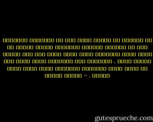 ان الذكرى هي الكفن الذي نلف به مشاعرنا القديمة حتى لا ياكلها التراب والذكرى منطقة بعيدة عن الحب انها التابوت الذي تدفن الحب فيه لكي نزوره جينما نريد . والذكرى اخر الانفاس التي نشعر بها في الحب انها اللحظات الاخيرة انها نوبة سكون ابدية . - فاروق جويدة