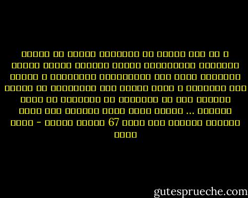 و لا بأس أيضاً من استخدام الدين في وسائل الإعلام استخداماً لصالح النظام فيفسر الدين تفسيراً يؤكد علي الاستسلام للمقادير و الصبر علي الشدائد و يشجع الناس علي الانغماس في مظاهر التعبد عسي أن ينصرفوا عن التفكير في أمور الحاضر … دكتور جلال أمين واصفاً كيف تغير الخطاب الديني بعد نكسة 67 لخداع الشعب - جلال أمين