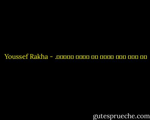 ما عاد شيء يفرح في رؤية وجهها. - Youssef Rakha