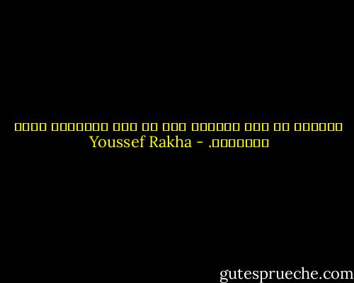 وأعتقد يا أبا الرشد، أني في هذه اللحظة، فقدت المدينة. - Youssef Rakha