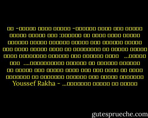 فعلا، أنا أكثر أنانية- وربما أذكى قليلا- من الذين أدخل معهم في علاقات: شخص مهووس بنفسي وعندي قابلية على الضجر تجعلني أتصرف بطريقة تغيظ، وربما من المستحيل أن يكون الشخص الذي معي سعيدا...<br /> <br />عندي قابلية على العزلة واحتقارا دفنا للناس، بالذات في أمورهم الإجتماعية....<br /><br />إني أريد أن أكون كما أنا طوال الوقت بغض النظر عن السياق، ولأني لست مستعدا للتنازل أو التواؤم دائما ما أعاني النتائج... - Youssef Rakha