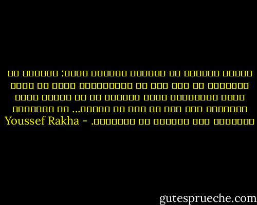 يومها كلمتني عن خيباتي الأتفه أيضا: تقاعسي عن التواصل مع عدد كاف من الأصدقاء، فشلي في قبول عيوب الآخرين، رعبي الدائم من أن أضيّع وقتي وعاطفتي على شيء أو شخص لا يستحق... ثم قابليتي المروعة على التخلص من الأشياء. - Youssef Rakha