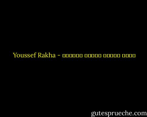 فعلا مللتُ أسئلة الهوية - Youssef Rakha