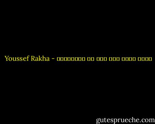 هناك عزلة بلا لون في المطارات - Youssef Rakha