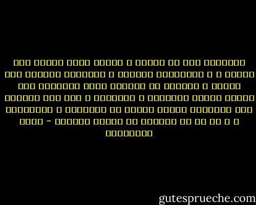 اللمعان صفة لا تكتسب و لكنها توهب لأناس دون غيرهم ، و اللامعون يولدون و أماكنهم محفوظة على القمة ، يكفيهم أن يعملوا ببعض الإتقان حتى ينهمر عليهم الإعجاب و التقدير ، أما غير اللامع فإن إجتهاده معركة يائسة ضد الطبيعة و قوانينها ، و لا بد أن يخسرها في نهاية المطاف - علاء الأسواني