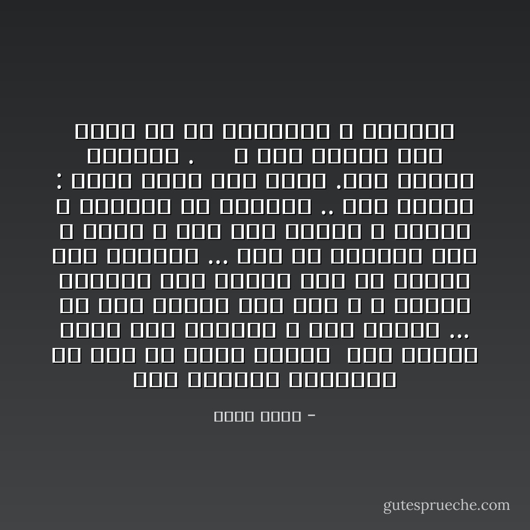 قلب السلطة الدينية هو اصل من اصول الاسلام<br /><br />هدم الاسلام بناء تلك السلطة و محا اثرها ... لم يدع الاسلام لأحد بعد الله و رسوله سلطانا على عقيدة احد ولا سيطرة على ايمانه ... على ان الرسول صلى الله عليه و سلم كان مبلغا و مذكرا لا مهيمنا ولا مسيطرا .. قال تعالى : فذكر انما انت مذكر .لست عليهم بمسيطر .<br /><br /> <br /><br />و ليس لمسلم على مسلم الا حق النصيحة و الارشاد - محمد عبده