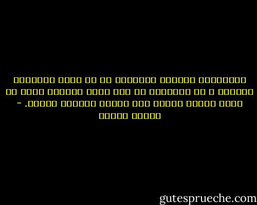 الالتزام الوحيد للإنسان هو أن يحقق أسطورته الخاصة ، كل الأشياء هي شيء واحد وعندما ترغب في شيء، يتآمر الكون كله ليسمح بتحقيق رغبتك. - باولو كويلو