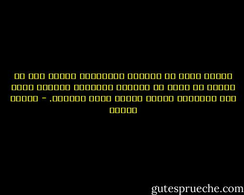 عندما تصبح كل الأيام متشابهة، فمعنى ذلك أن الناس قد كفوا عن ملاحظة الأشياء الطيبة التي تمر بحياتهم بينما الشمس تعبر السماء. - باولو كويلو