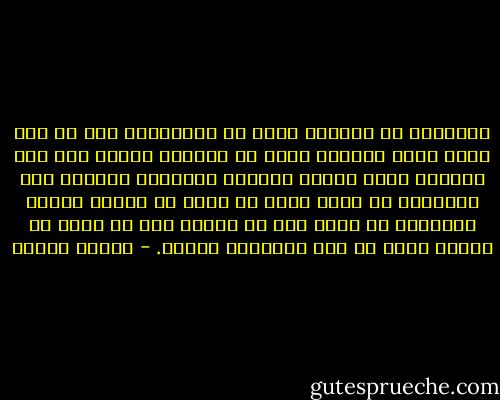 الخيانة هي الضربة التي لا تتوقعها، أما إن كنت تعرف قلبك جيداً، فإنه لن يباغتك أبداً على هذا النحو، لأنك ستعرف أحلامه ورغباته وستعرف كيف تراعيه، لا يمكن لأحد أن يهرب من قلبه، ولهذا فالأفضل أن تصغي إلى ما يقول، حتى لا يحدث أن تتلقى ضربة لم تكن تتوقعها أبداً. - باولو كويلو