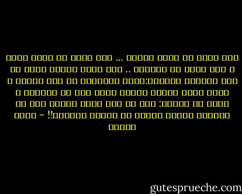 لقد نسيت أن اكون صغيرة ... نسى جسمي ان يكون شابا و نسى قلبي ان يوقظني .. لقد راحت عليَّ نومة في هذا الزورق الجميل:جسمي المصنوع من موج البحر و نسيم البر فجسمي تابوت بارد انا في السماء و جسمي في الأرض: هذا هو أول طلاق عرفته قبل ان اتزوج، ليكون زواجي هو طلاقي الثاني!! - أنيس منصور