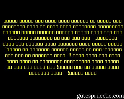 لقد لاحظت أن المرأة الآن تفخر بأن لديها عشرات الفساتين، الموافقة لآخر صيحة فى عالم الأزياء، ذاك إلى جانب ألوان الزينة وأدوات الترف وأسباب الإغراء.. <br /><br />لقد كان لنا فى الجاهلية العربية خلائق أزكى، يرسم معالمها حاتم الطائى وهو يقول لزوجته: إذا ما صنعتِ الزاد، فالتمسى له أكيلا! <br />فإنى لست آكله وحدى !! <br />أخاً طارقاً، أو جار بيت فإننى أخاف مَذَمَّات الأحاديث من بعدى وإنى لعبد الضيف ما دام نازلا!<br />وما فىَّ إلا تلك من شيمة العبد! - محمد الغزالي