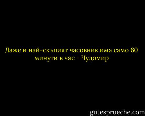 Даже и най-скъпият часовник има само 60 минути в час - Чудомир