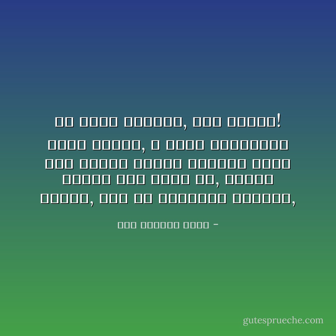 شيلوس, كفي عن الدعابة السمجة, اهتزي كما اقول لك, اهتزي مثل راقصة شرقية عذبتها ذكرى ايام الجوع, و تريد بأردافها ان تضرب العالم, انت تنتقم! - عبد الرحمن منيف