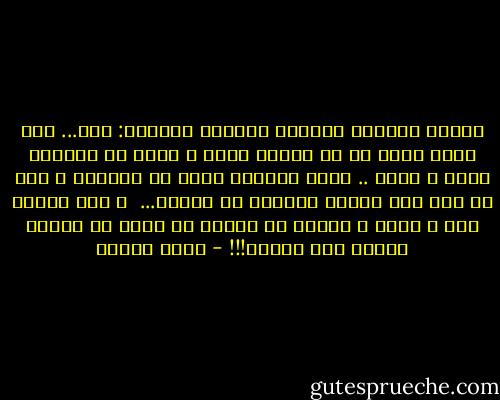 الرجل الجديد كالرجل القديم كلاهما: رجل... ليس أسهل عنده من أن يعطيك ظهره و يخرج او يعطيكِ ظهره و ينام .. وانت تضربين رأسك في الحائط و اذا لم يكن هذا يعجبك فاشربي من البحر...<br /><br />و سوف تجدين امك و اباك و اخوتك قد اعدوا لك كمية من البحر تكفيك حتى الموت!!! - أنيس منصور