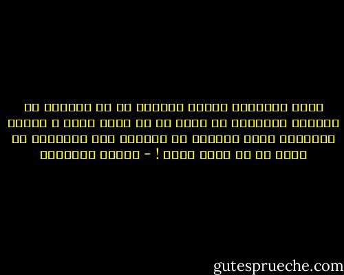 هكذا الفقراء دائما يريدون في أي مناسبة أن يؤكدون لأنفسهم أن هناك من هم أفقر منهم ، وهكذا الحقراء أيضا يريدون أن يثبتوا ولو لأنفسهم أن هناك من هم أحقر منهم ! - محمود السعدني