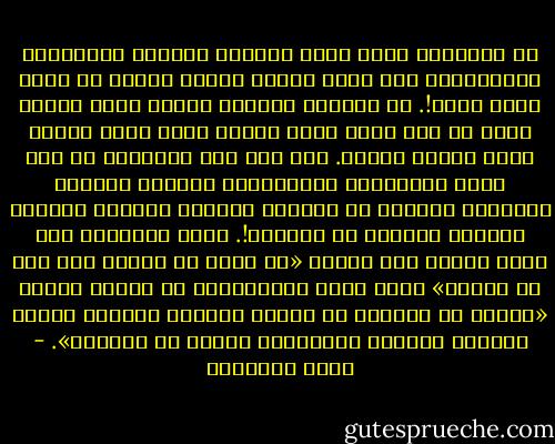 إن الحضارة التي تحكم العالم مشحونة بالأخطاء والخطايا، بيد أنها ستبقى حاكمة مادام لا يوجد بديل أفضل!.<br />هل البديل الأفضل جلباب قصير ولحية كثة؟ أم عقل أذكى وقلب أنقى، وخلق أزكى وفطرة أسلم وسيرة أحكم؟.<br />لقد نجح بعض الفتيان في قلب شجرة التعاليم الإسلامية فجعلوا الفروع الخفيفة جذوعها أو جذورا، وجعلوا الأصول المهمة أوراقا تتساقط مع الرياح!.<br />وشرف الإسلام أنه يبني النفس على قاعدة «قد أفلح من زكاها وقد خاب من دساها» وأنه يربط الاستخلاف في الأرض بمبدأ «الذين إن مكناهم في الأرض أقاموا الصلاة وآتوا الزكاة وأمروا بالمعروف ونهوا عن المنكر». - محمد الغزالي