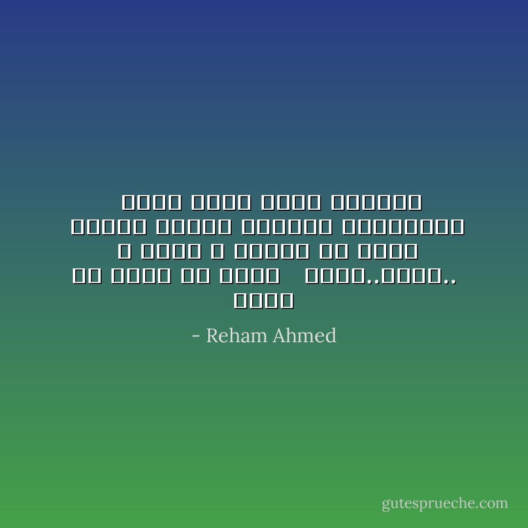 وحده ال قادر ان نكون<br /><br /> رفقة..ورفق..<br /><br />و مسار لا ينتهي من الود<br /><br />وصفحة مشذبه الاركان والزوايا <br /><br />وعطر يسكن معطف الذكرى - Reham Ahmed