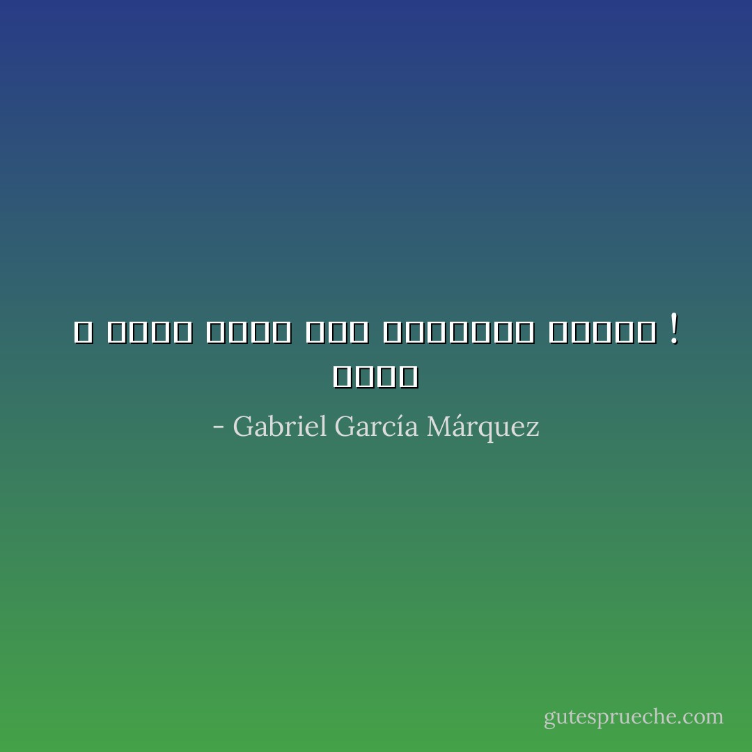 أحمد الله أنني أدفع ثمن حماقاتي غاليًا ! - Gabriel García Márquez