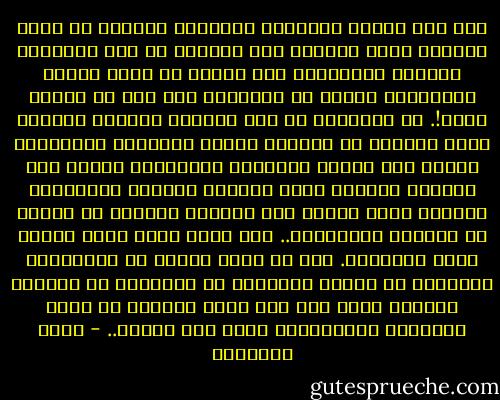 عيب بعض الذين يشتغلون بالحديث قصورهم في تدبر القرآن وفقه أحكامه فلم الغرور مع هذا القصور؟ ولماذا يستكثرون على غيرهم من رجال الفكر الإسلامي الرحب أن يكتشفوا علة هنا أو شذوذا هناك!.<br />إن التعاون في ضبط التراث النبوي مطلوب، ومتن الحديث قد يتناول عقائد وعبادات ومعاملات يشتغل بها علماء المعقول والمنقول جميعا وقد يتناول الحديث شئون الدعوة والحرب والسلام، فلماذا يحرم علماء هذه الآفاق المهمة من النظر في المتون المروية؟.. وما قيمة حديث صحيح السند عليل المتن؟؟.<br />على أن هناك آلافا من الأحاديث الخالية من العلل والشذوذ تم تسجيلها في دواوين السنة، فإذا بقى نزر يسير يتعاون في ضبطه الفقهاء والمحدثون فذلك خير وأولى.. - محمد الغزالي