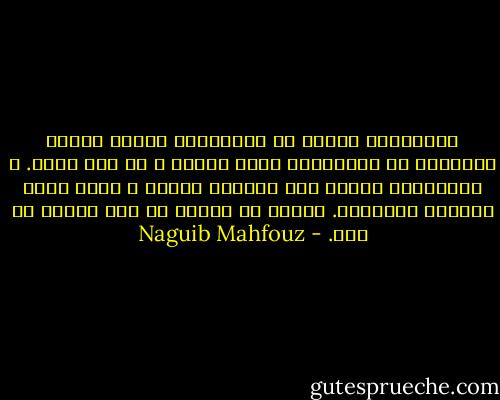 الانتظار محنة، في الانتظار تتمزق اعضاء الأنفس، في الانتظار يموت الزمن و هو يعي موته. و المستقبل يرتكز على مقدمات واضحة و لكنه يحمل نهايات متناقضة. فليعب كل ملهوف من قدح القلق ما شاء. - Naguib Mahfouz