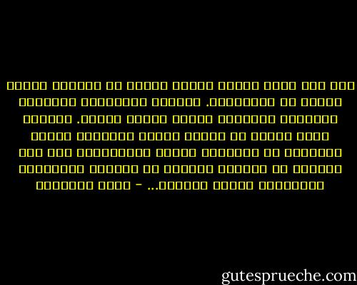 وقد ضقت ذرعا بأناس قليلي الفقه في القرآن كثيري النظر في الأحاديث. يصدرون الأحكام، ويرسلون الفتاوى فيزيدون الأمة بلبلة وحيرة.<br />ولازلت أحذر الأمة من أقوام بصرهم بالقرآن كليل، وحديثهم عن الإسلام جريء، واعتمادهم كله على مرويات لا يعرفون مكانها من الكيان الإسلامي المستوعب لشئون الحياة... - محمد الغزالي